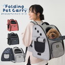 【ポイント5倍&お得なクーポン!3/6まで】即納【楽天1位獲得】ペットキャリー リュック 折りたたみ 猫キャリー リュック ペットキャリーバッグ 犬 キャリー 猫用キャリー ネコ ペット用リュック 散歩 電車 ドライブ 避難 軽量 コンパクト 5kg 7kg 犬 小型 防災