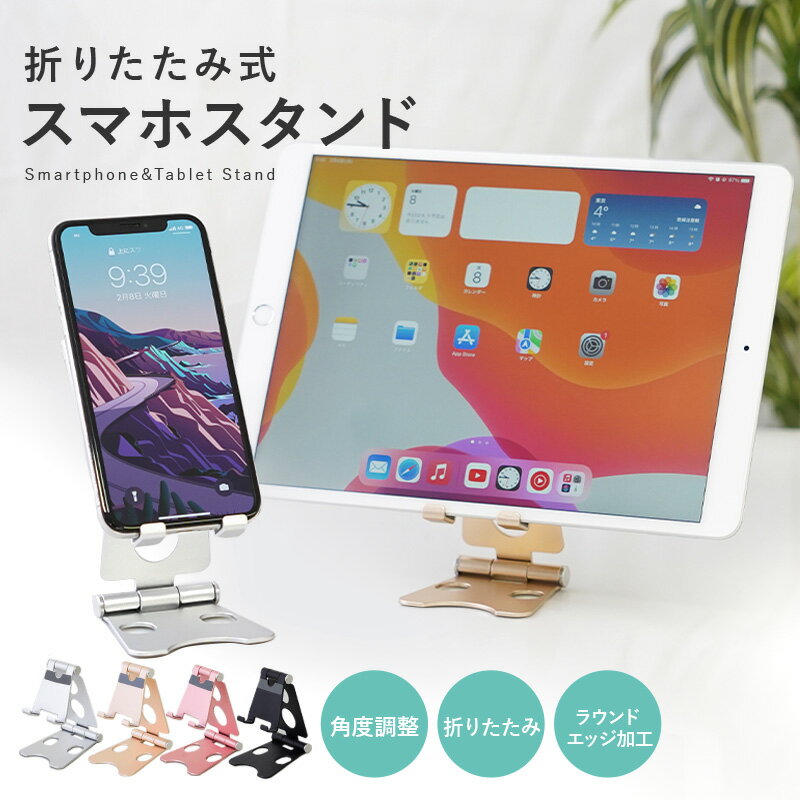 スマホスタンド 折りたたみ 卓上 折り畳み 薄型 おしゃれ タブレットスタンド 高さ調節 角度調整 アルミ スマホスタ…