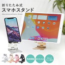 スマホスタンド 折りたたみ 卓上 折り畳み 薄型 おしゃれ タブレットスタンド 高さ調節 角度調整  ...