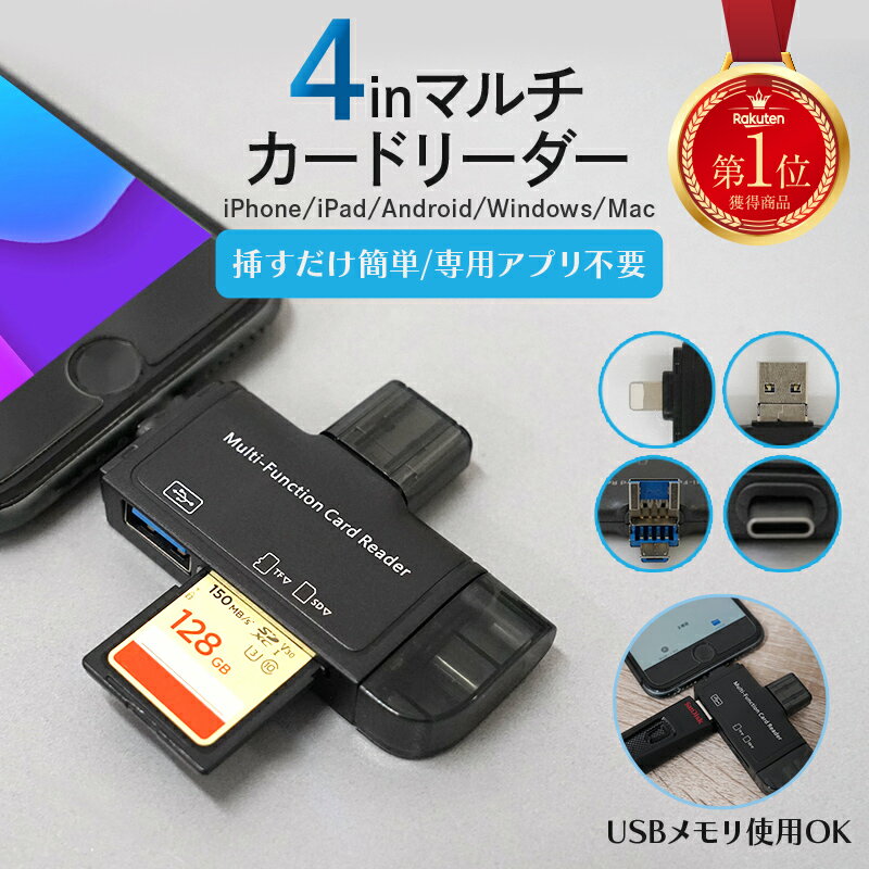 【多機種対応】 【USB対応】 SDカードリーダー usb iphone ipad android mac スマホ タブレット パソコン lighting type c タイプc USBカードリーダー SD マルチカードリーダー カメラ 高速 オフライン 写真 音楽 バックアップ データ移行 転送 日本語説明書付き