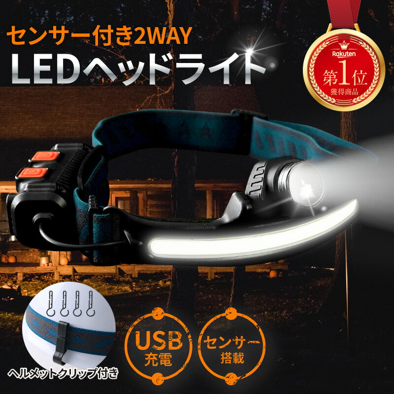 【お得なクーポンあり♪7/11 1:59まで】ヘッドライト 充電式 釣り 充電式ヘッドライト LEDライト LED ヘッド ヘッドランプ センサー点灯 センサー USB充電式 ズーム ワイド 角度調整 アウトドア レジャー ウォーキング 災害対策 防水