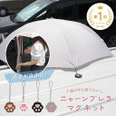 【お得なクーポンあり♪1/16 1:59まで】【送料無料】傘 マグネット 車 傘マグネット 雨 アンブレラ アンブレラマーカー 固定 磁石 傘用 乗り降り レイングッズ ストラップ おしゃれ かわいい 猫 キャット ギフト プレゼント ママ お母さん 便利グッズ 買い物