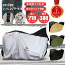 【20時~先着450枚！20％OFFクーポン】【creer大人気商品】 自転車カバー 正規販売店 サイクルカバー 子供乗せ 前 後ろ 対応 ハイバック 厚手 防水 丈夫 電動 自転車 原付 風飛び防止ベルト 20インチ 24インチ 26インチ 29インチ 210D UVカット