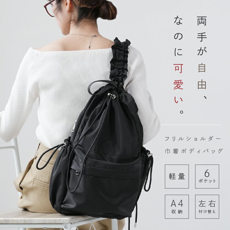 【500枚限定★50％OFFクーポン 2/9 23:59迄】ボディバッグ レディース 巾着 フリルショルダー 大人ガーリー きれいめ ママバッグ卒業 カジュアル...