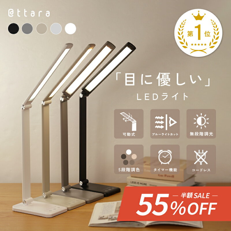 半額サーチ！【500枚限定★20％OFF】 最大1年保証 送料無料★楽天1位防災 ライト デスクライト LED 充電式 目に優しい 勉強 学習机 受験 おしゃれ ワイド 広範囲 明るい 調光 調色 タイマー テレワーク 卓上ライト スタンドライト 折りたたみ コンパクト 読書 新生活 新入学