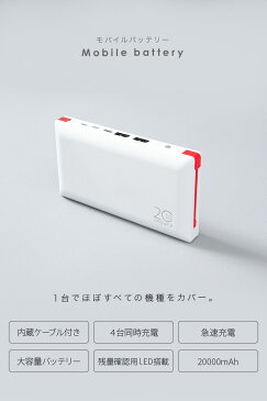 【P3倍&お得なクーポン有♪10/9 23:59迄】モバイルバッテリー ケー ブル内蔵 type c 大容量 軽量 小型 iPhone Android iPad 20000mAh 4台 同時 充電器 急速充電 日本語説明書 type-C type-B USBケーブル付き ポータブルチャージャー バッテリー残量表示
