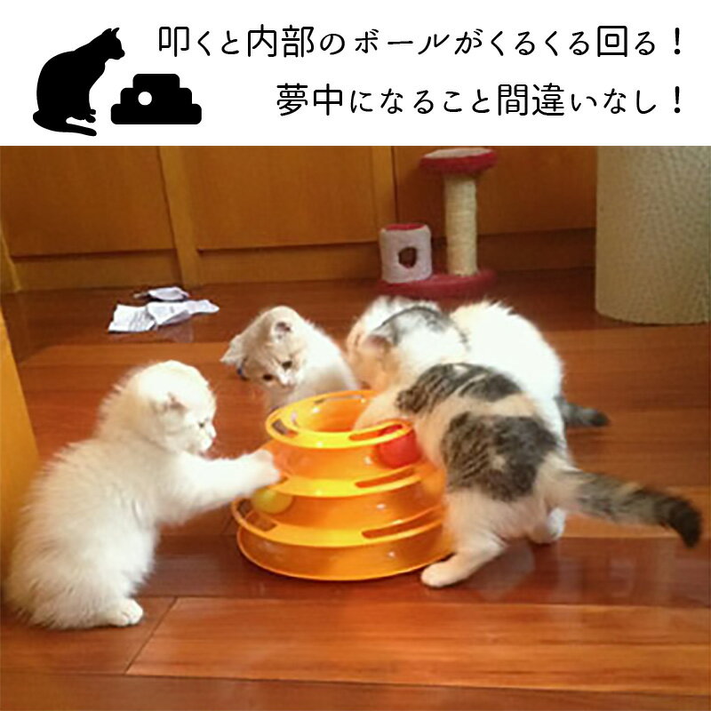 猫 おもちゃ 一人遊び ボール くるくるタワー 猫オモチャ ねこ ネコ 回る ボール 猫おもちゃ 猫用 ひとり 遊べる 遊ぶ 運動不足 ストレス解消 電池不要 かわいい 猫用玩具 回転 オモチャ 玩具 ペット用品