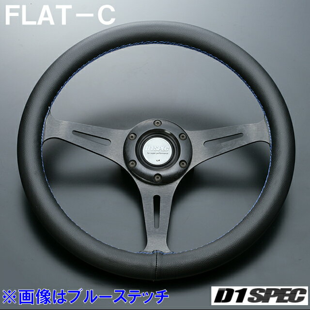 D1 SPEC FLAT-C 35パイ ブラックスポーク/ブラックステッチ D1スペック ステアリング フラットシー