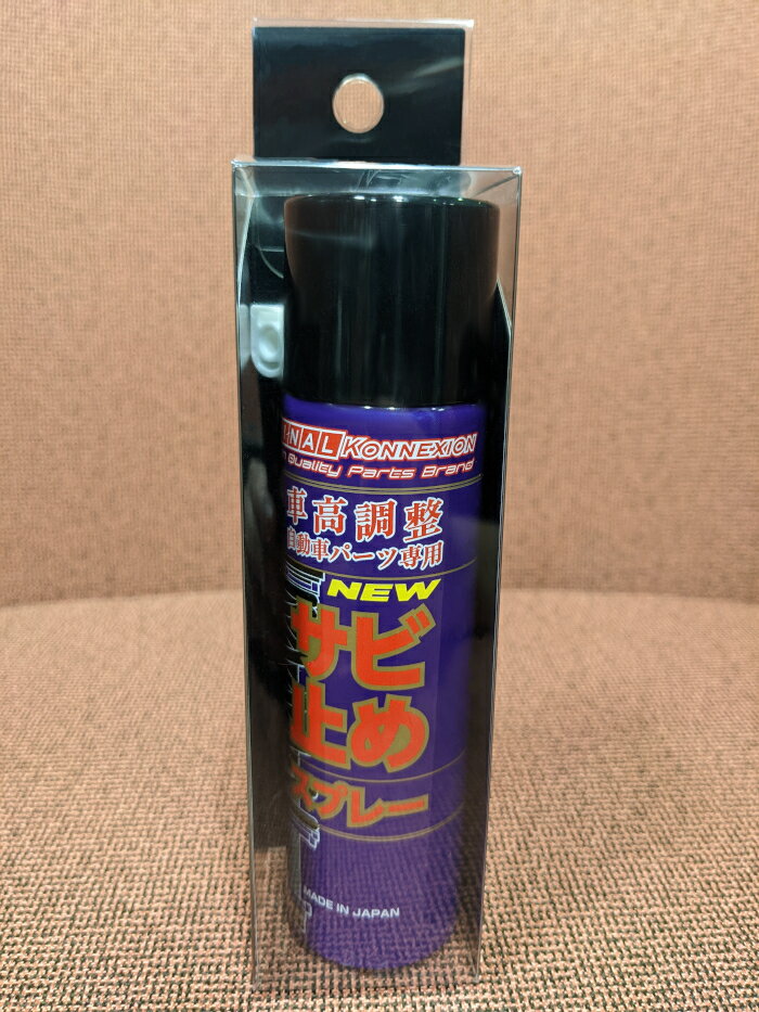 ファイナルコネクション サビ止めスプレー 50ml 車高調整自動車パーツ専用 日本製 国産 FINAL KONNEXION 錆止め