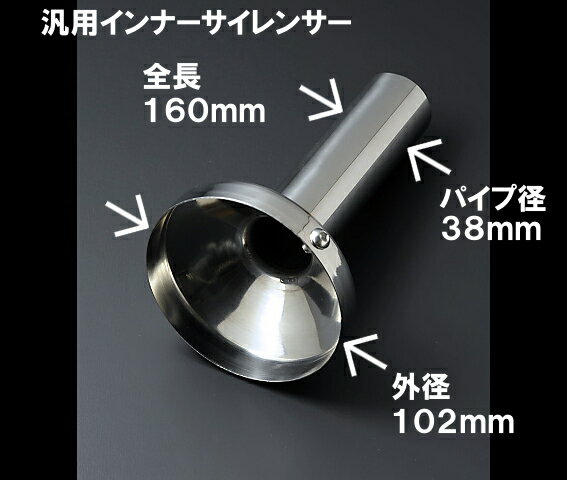 汎用インナーサイレンサー ステンレス製 IS-105 外径 約102.0mm マフラーサイレンサー バッフル