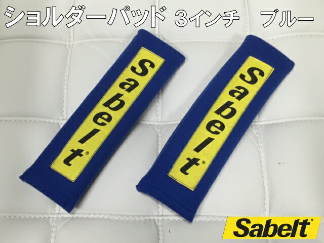 商品説明 ブランド Sabelt（サベルト） 商品名 ショルダーパッド 3インチ 商品内容 シートベルト装着時の身体への食い込みを和らげるパッド。 ベルトに巻きつけて、マジックテープで留めるだけの簡単装着。 製品詳細 品番 475010 カラー ブルー 対応ベルトサイズ 3インチ（75mm） 構成部品 ショルダーパッド×2個（左右同形状） その他、注意事項など ※パッケージや取り扱い説明書などはありませんのでご了承ください。 ※その他カラー・サイズラインナップ設定があります。　