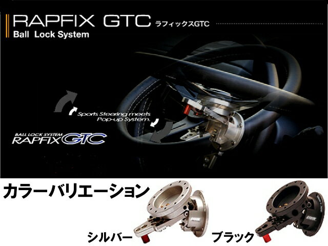 ワークスベル ボールロックシステム ラフィックス ジー・ティー・シー ワンアクションでステアリングをチルトアップ Works Bell RAPFIX GTC 1