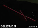 ジュナック リ・ザード アンビエントイルミネーション for ダッシュボードデリカD5 CV1W型 2019/02- ※（マイナー後車輛）新型フェイスのみJUNACK LEDZARD Ambient Illumination