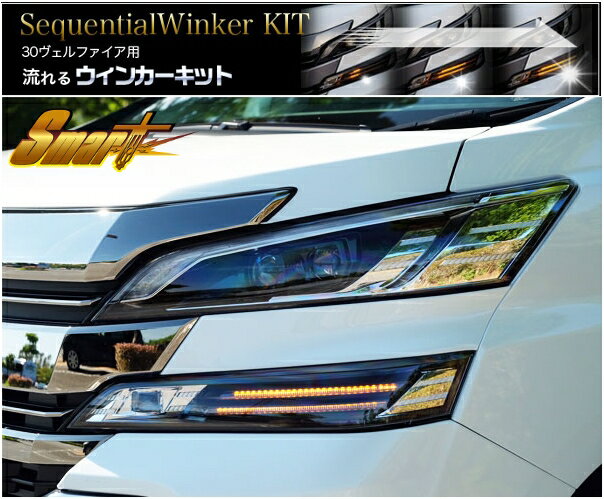 SMART(スマート) LEDシーケンシャルウインカーキット トヨタ ヴェルファイア H30系 H27/1〜H29/12(前期) 流れるウインカーでチョイワル顔を超ワル顔に!