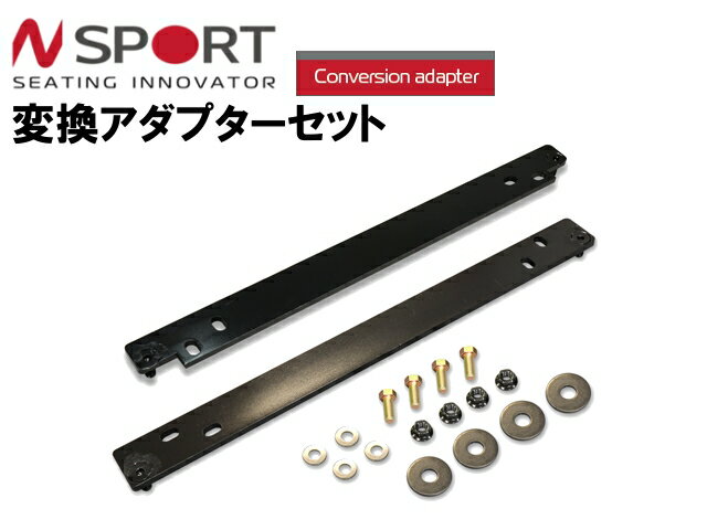 N-SPORT 底止めシート対応シートレール専用オプションパーツ 変換アダプターB ボルト間ピッチ 左右 345mm NPA002 2