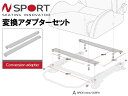 N-SPORT 底止めシート対応シートレール専用オプションパーツ 変換アダプターA ボルト間ピッチ 左右 290mm NPA002