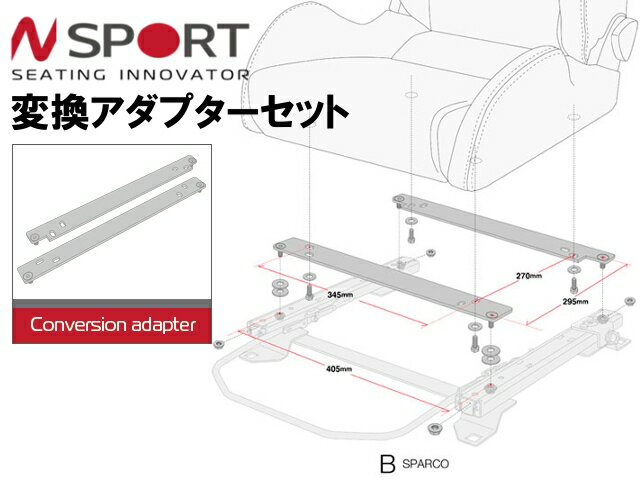 N-SPORT 底止めシート対応シートレール専用オプションパーツ 変換アダプターB ボルト間ピッチ 左右 345mm NPA002 1