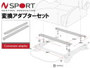 N-SPORT 底止めシート対応シートレール専用オプションパーツ 変換アダプターB ボルト間ピッチ 左右 345mm NPA002