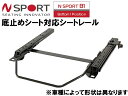 N-SPORT スムーズスライド 底止めタイプバケットシート用シートレール NISSAN スカイライン ER34,HR34 2WD セミバケ フルバケ RECARO SPARCO BRIDE etc. 2