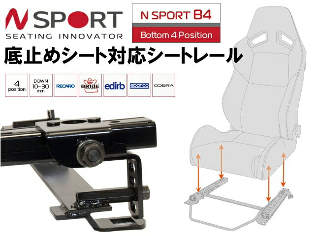 N-SPORT スムーズスライド 底止めタイプバケットシート用シートレール HONDA S-MX RH1,RH2 セミバケ フルバケ RECARO SPARCO BRIDE etc.