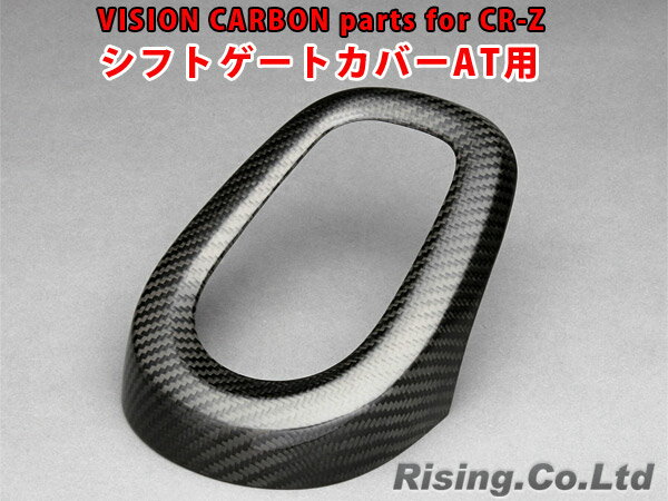 VISION カーボンパーツ シフトゲートカバー AT用 ホンダ CR-Z H22/2〜H29/1 ZF1,ZF2 テクニカスポーツ