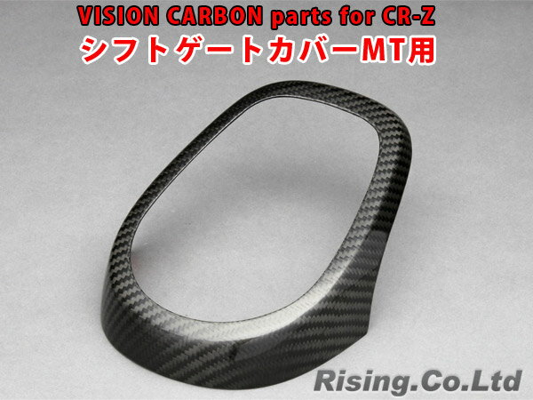 VISION カーボンパーツ シフトゲートカバー MT用 ホンダ CR-Z H22/2〜H29/1 ZF1,ZF2 テクニカスポーツ