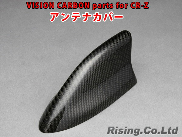 VISION カーボンパーツ アンテナカバー ホンダ CR-Z H22/2〜H29/1 ZF1,ZF2 テクニカスポーツ 1