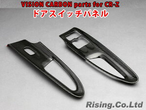 VISION カーボンパーツ ドアスイッチパネル ホンダ CR-Z H22/2〜H29/1 ZF1,ZF2 テクニカスポーツ