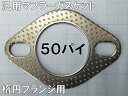 汎用マフラーガスケット 楕円フランジ用 50パイ マフラー交換やメンテナンス時の必需品