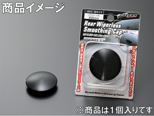 JDM リアワイパーレススムージングキャップ JRR-01 HONDA(ホンダ) アコード CL3,CF3〜5 Sサイズ(ガラスホール径30パイ) リヤワイパーホールカバー 1