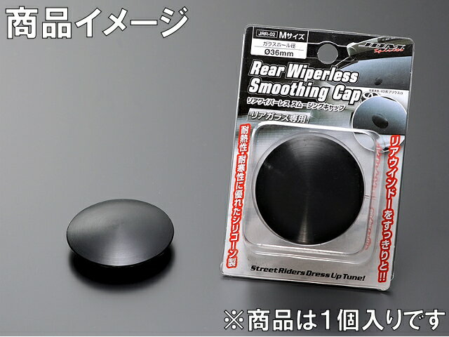 JDM リアワイパーレススムージングキャップ JRR-02 TOYOTA(トヨタ) プリウス W20,W30,W50系 Mサイズ(ガラスホール径36パイ) リヤワイパーホールカバー 1