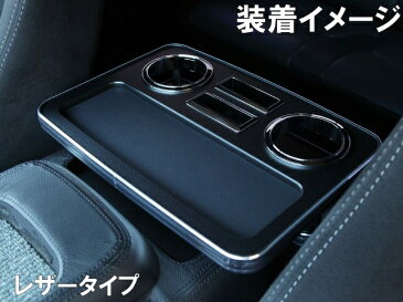 HIACE(ハイエース) H200系 H16/8〜 センターテーブル リア席用 マットブラック(レザー調) コンソ−ルトレー ドリンクホルダー モバイルホルダー