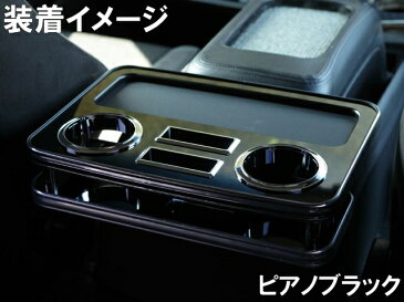 HIACE(ハイエース) H200系 H16/8〜 センターテーブル リア席用 ピアノブラック コンソ−ルトレー ドリンクホルダー モバイルホルダー