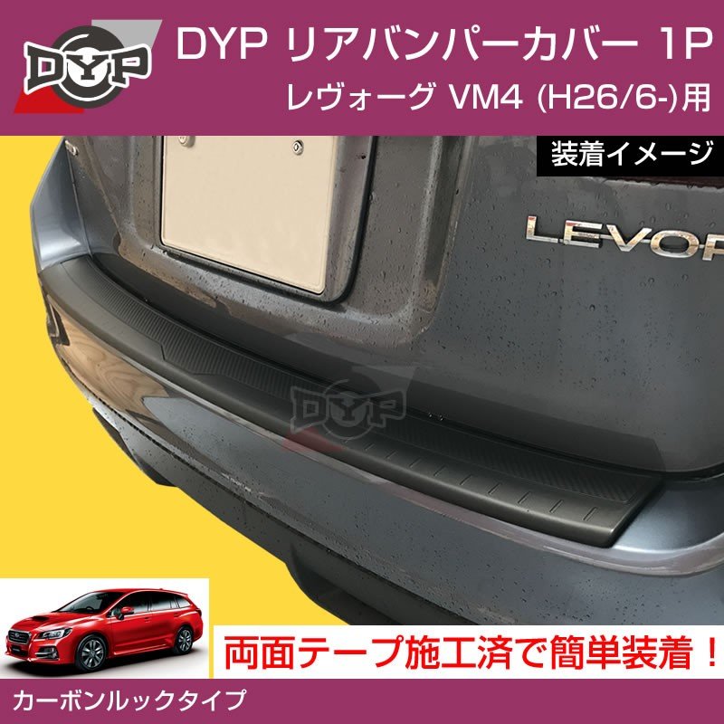 リアバンパーカバー d1421 SUBARU（スバル） レヴォーグ H26/6〜 VM4 リアゲートプロテクター バンパーガード SB-01