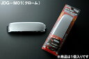 JDM バックドアハンドルガーニッシュ クローム JDG-M01 NISSAN(ニッサン) デイズライダー H25/6〜H31/3 B21W