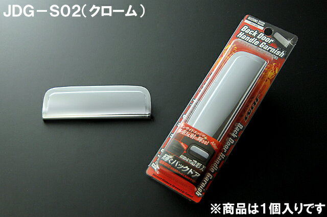 JDM バックドアハンドルガーニッシュ クローム JDG-S02 MAZDA（マツダ） フレアワゴン H24/6〜H25/4 MM21S 1