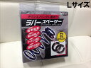 汎用 スプリングラバースペーサー Lサイズ 2個入り ダウンサスに簡単脱着 車高補正 異音抑止 お手軽簡単プチシャコチョー