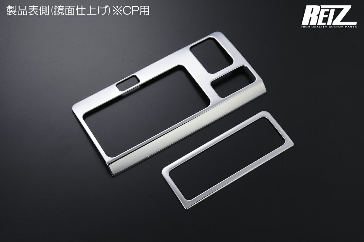 S500P/S510P前期 ハイゼットトラックインテリアパネル メッキ調 鏡面仕上げ 2ピース REIZ Revier ハイゼットジャンボ ピクシストラック サンバートラック