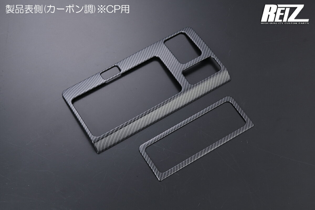 S500P/S510P前期 ハイゼットトラックインテリアパネル カーボン調 2ピース REIZ Revier ハイゼットジャンボ ピクシストラック サンバートラック
