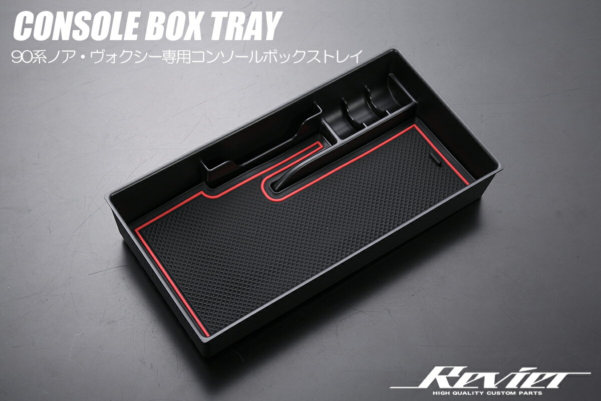 90系 ノア・ヴォクシー センターコンソールボックストレイ [独立型センターコンソールボックス車用] CBT-HN0913018 REIZ Revier
