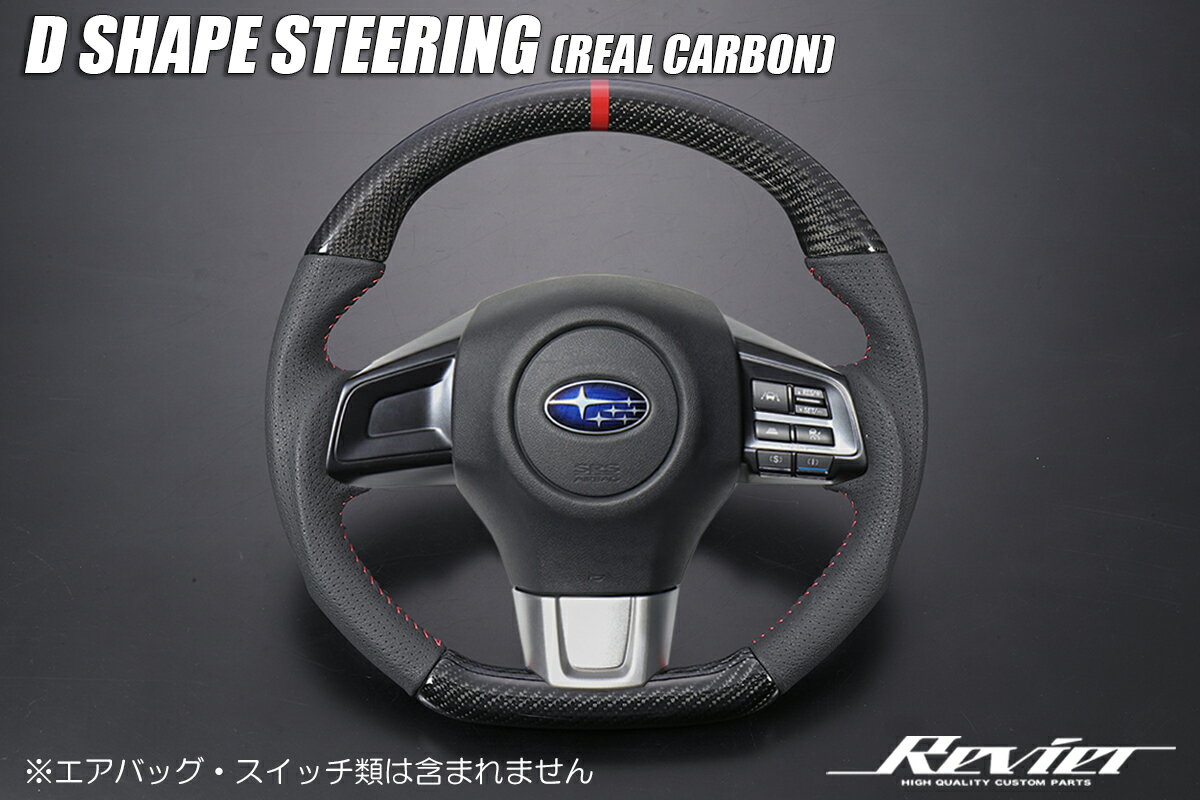 リアルカーボン Dシェイプ コンビステアリング ガングリップ形状 [レッドステッチ] 純正交換式 VAG/VAB WRX S4/STI VM4/VMG レヴォーグ ST-SPDE-WRXVA-BCB-BK-RE-BE REIZ Revier