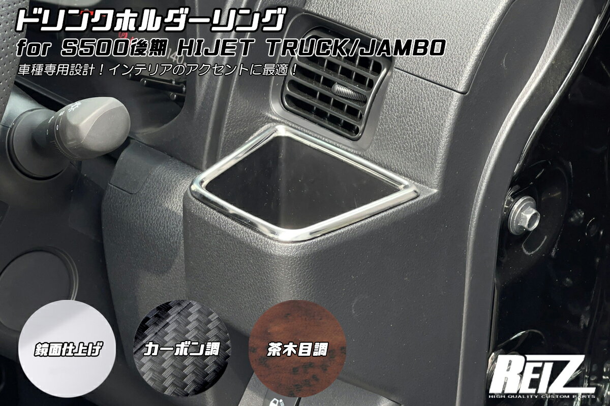 S500P/S510P 後期 ハイゼット トラック/ジャンボ ドリンクホルダーリング REIZ Revier 両面テープ施工済み 鏡面/カーボン調/茶木目調