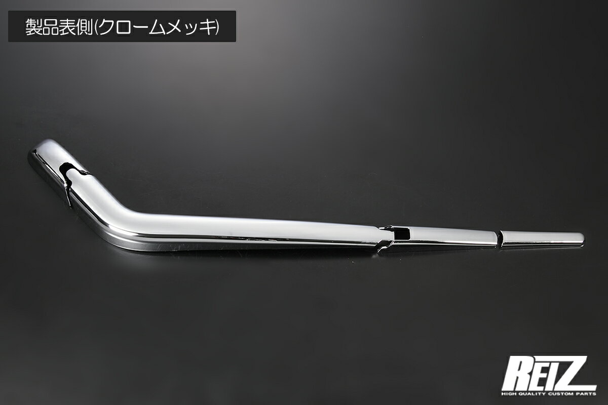 リアワイパーカバー 4ピース [ABS製] クロームメッキ S700系 アトレー/ハイゼットカーゴ RWC-HW05D4604A-CH REIZ Revier S700V/S710V