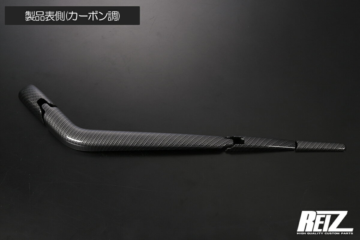 リアワイパーカバー 4ピース [ABS製] カーボン調 S700系 アトレー/ハイゼットカーゴ RWC-HW05D4604F-CB REIZ Revier S700V/S710V