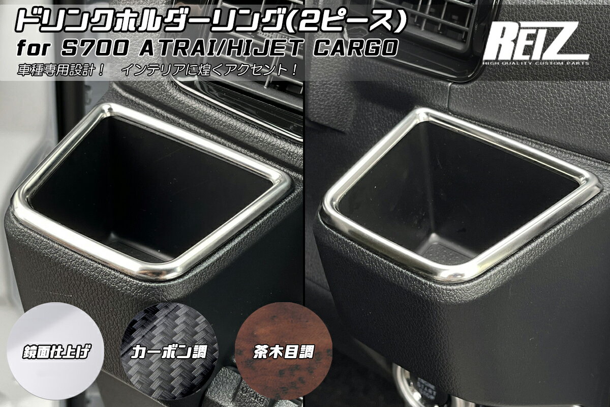 S700V/S710V/S00W/S710W アトレー/ハイゼットカーゴ ドリンクホルダーリング [3色設定あり] 両面テープ施工済み 鏡面/カーボン調/茶木目調 REIZ Revier