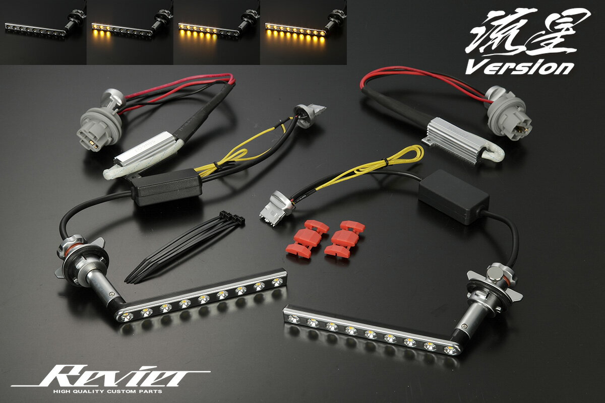 [流星バージョン] CV1W デリカD:5 (2019年2月以降) シーケンシャルLEDフロントウインカーバルブキット ポジション機能付き BLUB-DELI0801-WY REIZ Revier 流れるウインカー