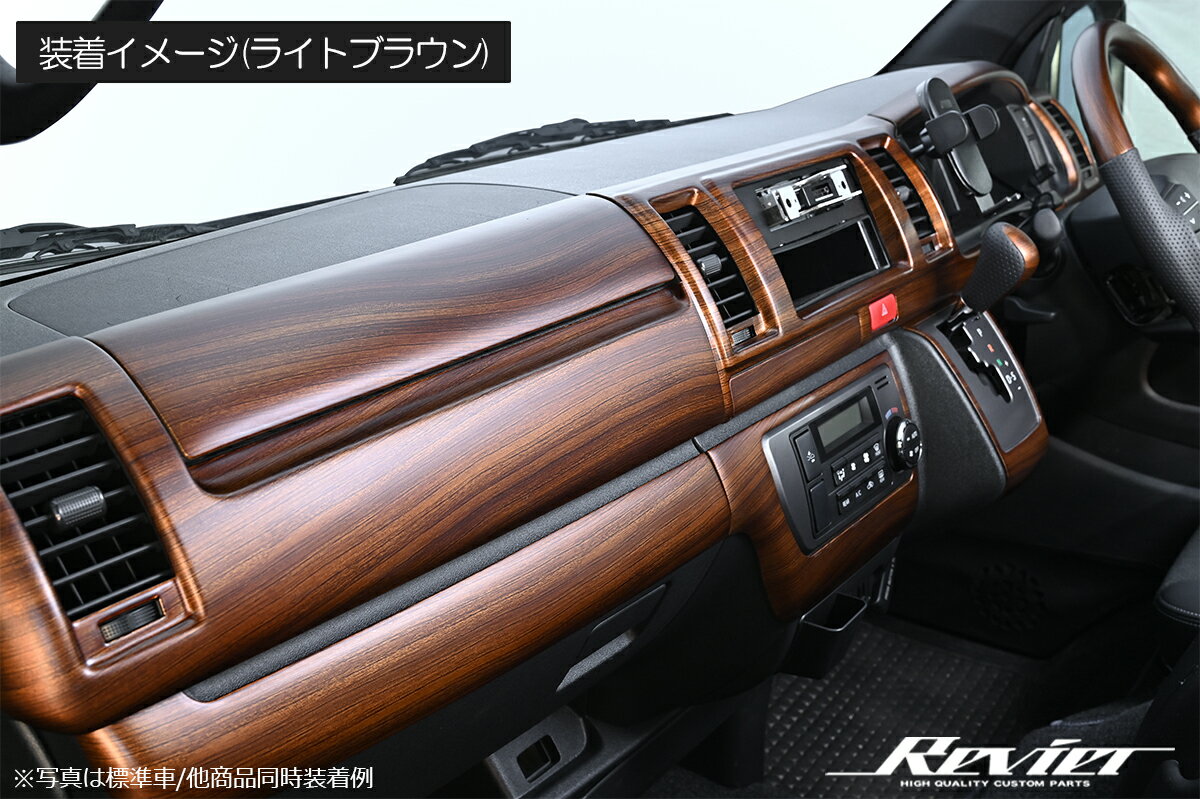 クラシックシリーズ 200系 ハイエース/レジアスエース 4型以降 標準車用・ワイド用 インテリアパネル15P ウッド調 IP-HIACE200 REIZ Revier 3色設定あり