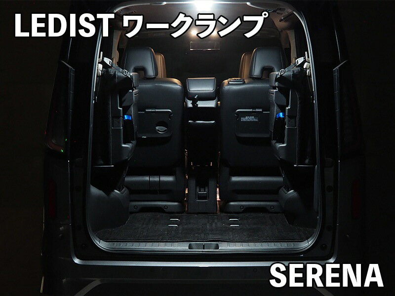 Rakuten - ジュナック レディスト ワークランプ 日産 C28 セレナ(純正ラゲッジランプ交換タイプ)用 JUNACK LEDIST WORK LAMP SERENA LWL5066-OGGWS3N(ホワイト) LWL5066-OGGLS3N(電球色)
