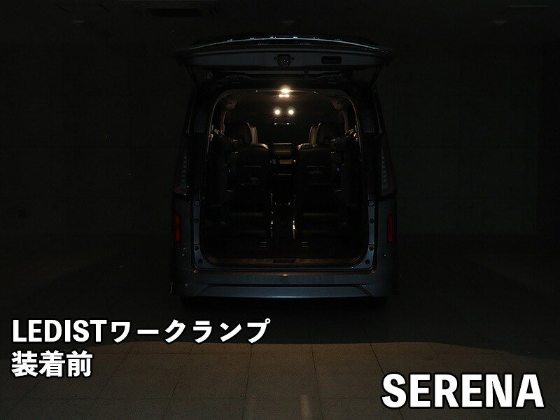 ジュナック レディスト ワークランプ 日産 C28 セレナ(純正ラゲッジランプ交換タイプ)用 JUNACK LEDIST WORK LAMP SERENA LWL5066-OGGWS3N(ホワイト) LWL5066-OGGLS3N(電球色)