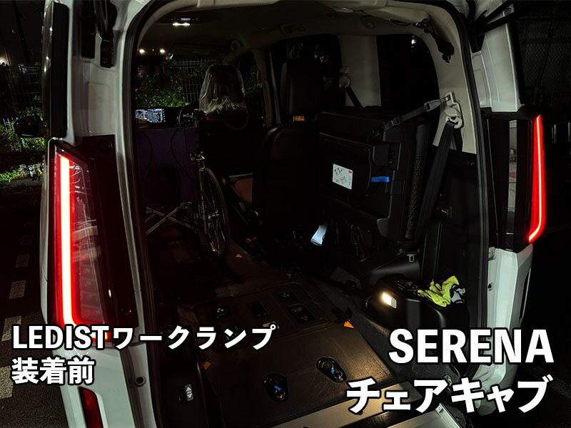 ジュナック レディスト ワークランプ 日産 C28 セレナ チェアキャブ専用品 JUNACK LEDIST WORK LAMP SERENA LWL5065-CGNWS3(ホワイト) LWL5065-CGNLS3(電球色)